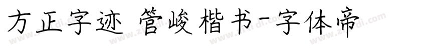 方正字迹 管峻楷书字体转换